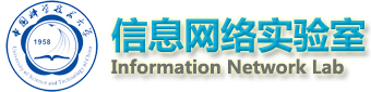 中国科学技术大学信息网络实验室